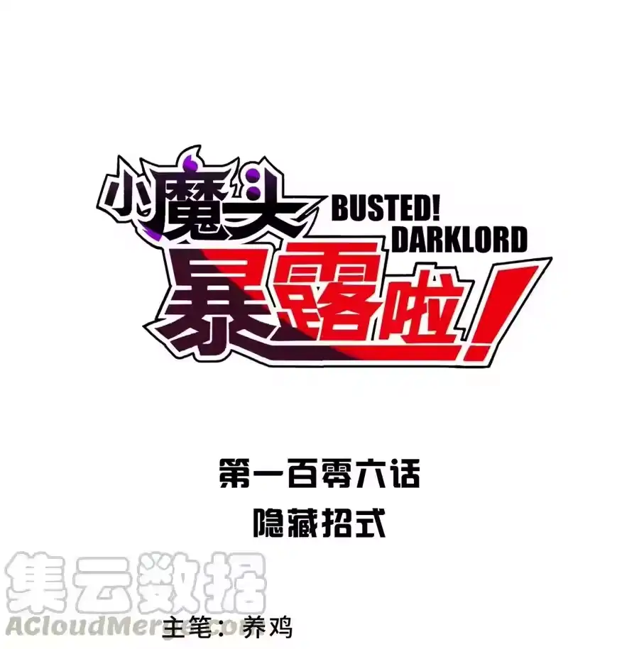 106隐藏招式-小魔头暴露啦！_h-鲜漫文化,树难栽,注水怪象（第10张）