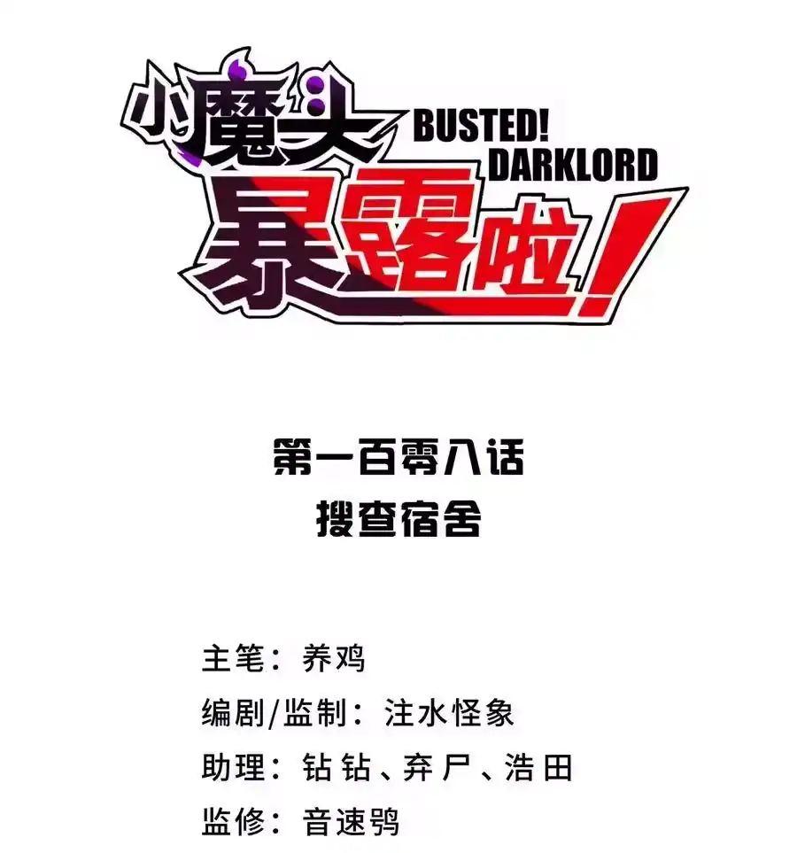 108搜查宿舍-小魔头暴露啦！_h-鲜漫文化,树难栽,注水怪象（第6张）