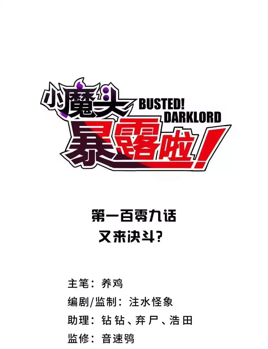 109又来决斗？-小魔头暴露啦！_h-鲜漫文化,树难栽,注水怪象（第9张）