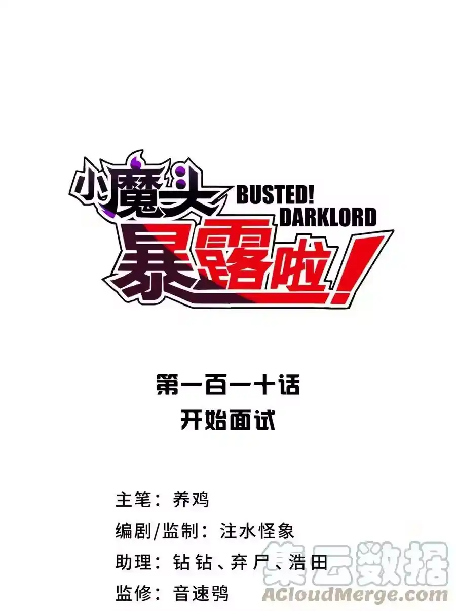 110开始面试-小魔头暴露啦！_h-鲜漫文化,树难栽,注水怪象（第10张）