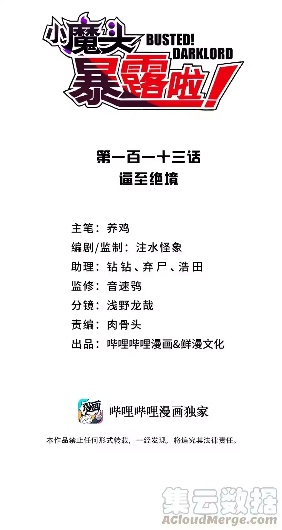 113逼至绝境-小魔头暴露啦！_h-鲜漫文化,树难栽,注水怪象（第4张）