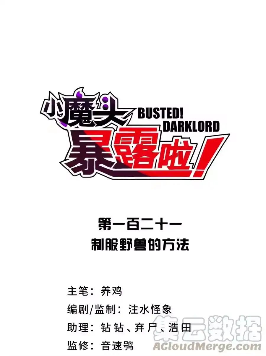 121制服野兽的方法-小魔头暴露啦！_h-鲜漫文化,树难栽,注水怪象（第13张）
