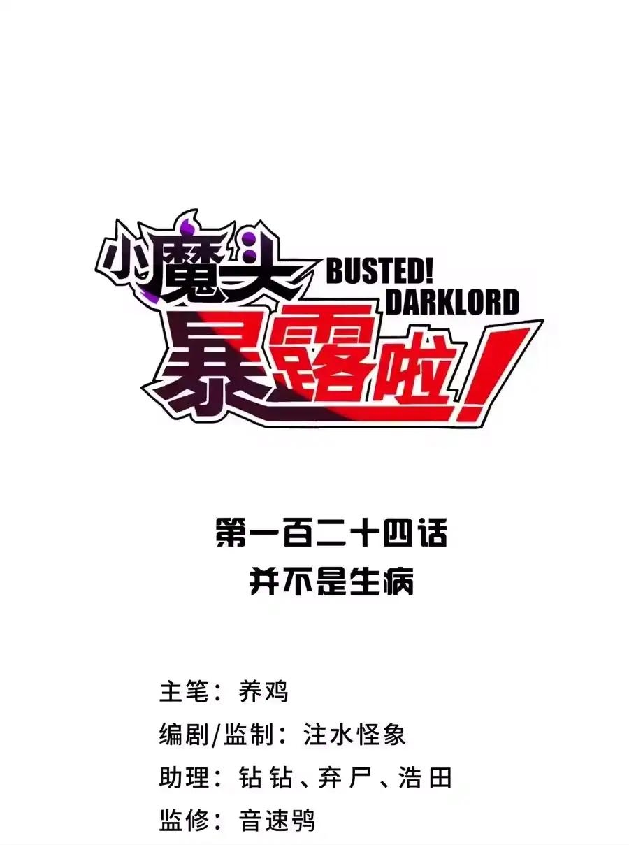 124并不是生病-小魔头暴露啦！_h-鲜漫文化,树难栽,注水怪象（第6张）