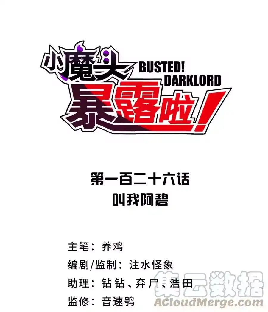 126叫我阿碧-小魔头暴露啦！_h-鲜漫文化,树难栽,注水怪象（第7张）
