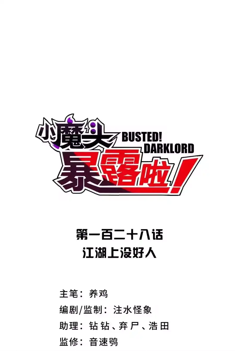 128江湖上没好人-小魔头暴露啦！_h-鲜漫文化,树难栽,注水怪象（第6张）