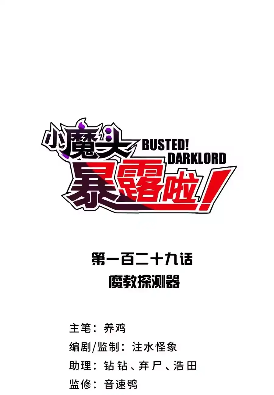 129魔教探测器-小魔头暴露啦！_h-鲜漫文化,树难栽,注水怪象（第11张）