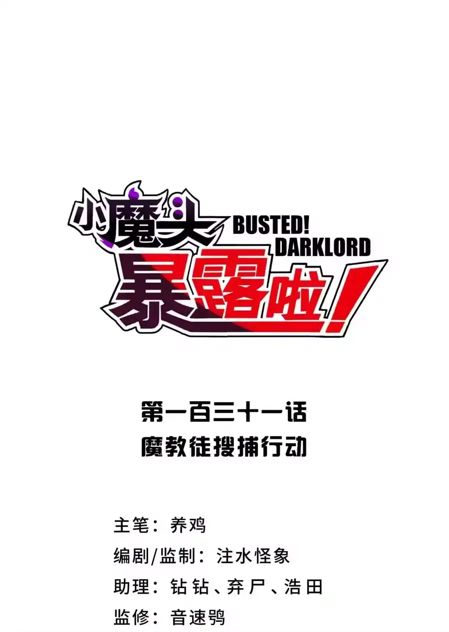 131魔教徒搜捕行动-小魔头暴露啦！_h-鲜漫文化,树难栽,注水怪象（第21张）