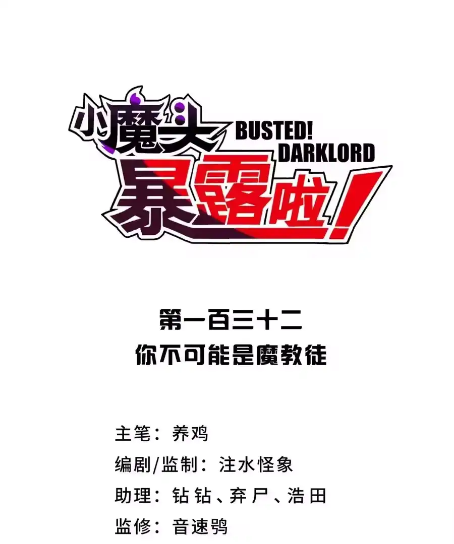 132你不可能是魔教徒-小魔头暴露啦！_h-鲜漫文化,树难栽,注水怪象（第8张）