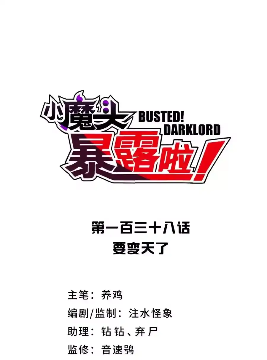 138要变天了-小魔头暴露啦！_h-鲜漫文化,树难栽,注水怪象（第11张）