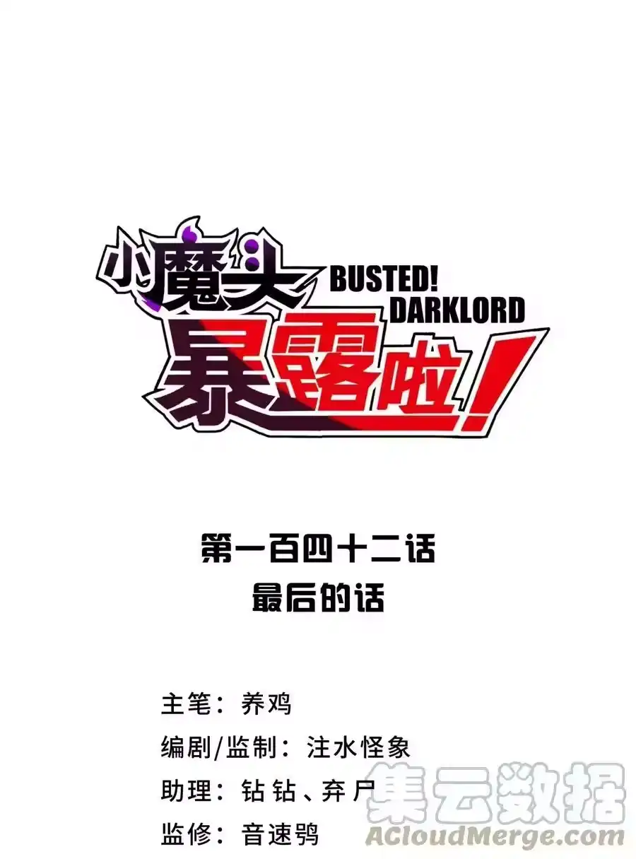 142最后的话-小魔头暴露啦！_h-鲜漫文化,树难栽,注水怪象（第13张）