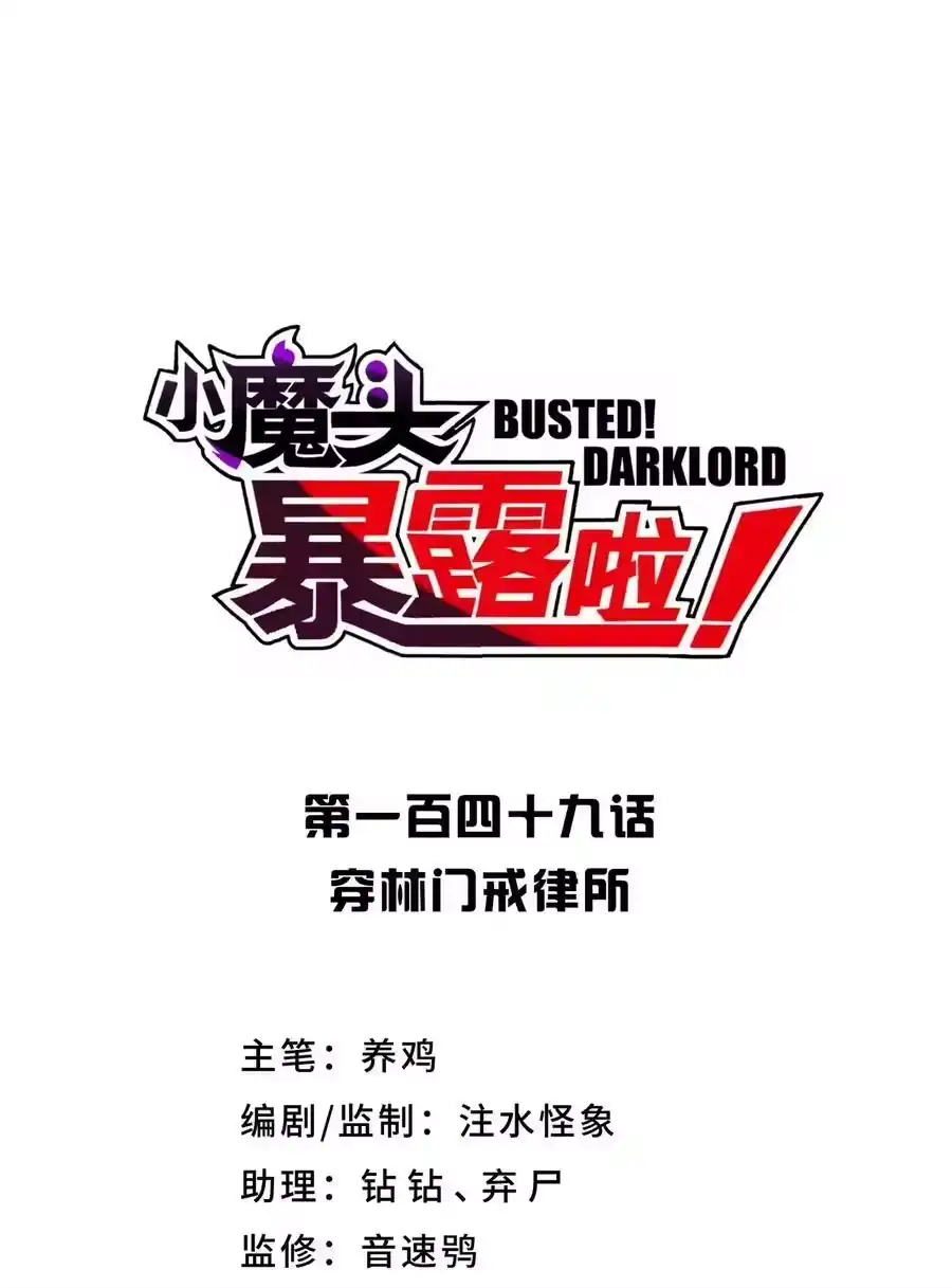 149穿林门戒律所-小魔头暴露啦！_h-鲜漫文化,树难栽,注水怪象（第18张）