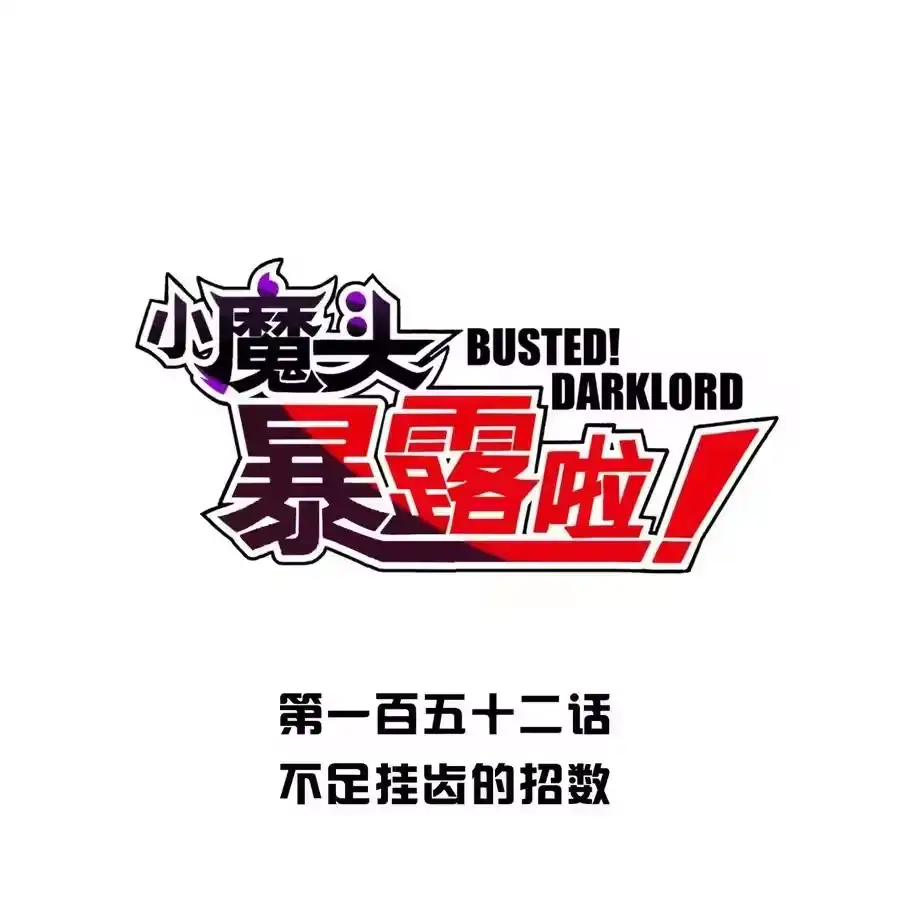 152不足挂齿的招数-小魔头暴露啦！_h-鲜漫文化,树难栽,注水怪象（第5张）