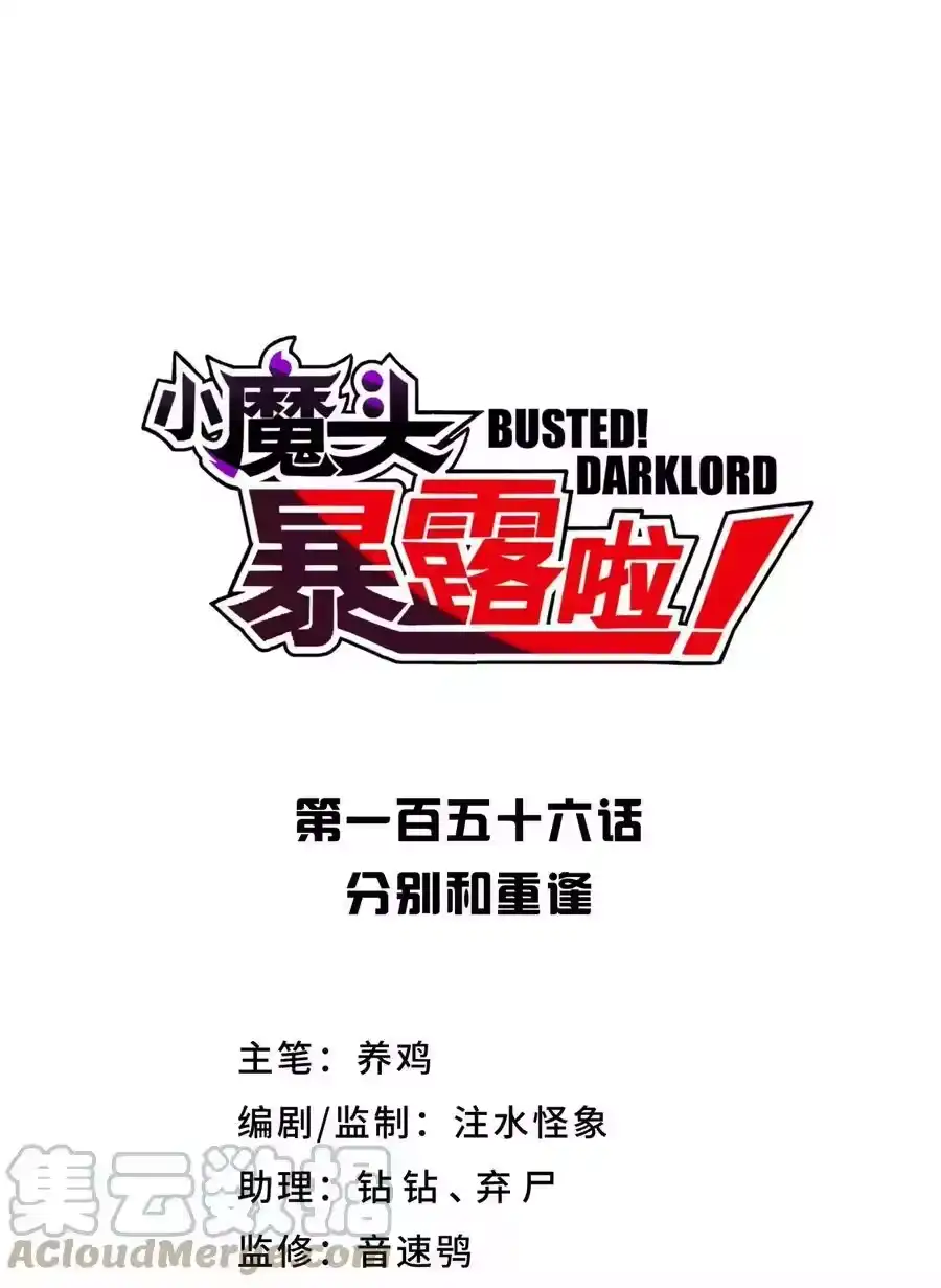 156分别和重逢-小魔头暴露啦！_h-鲜漫文化,树难栽,注水怪象（第10张）