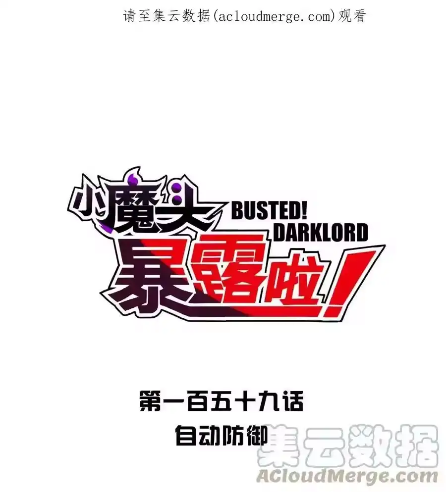 159自动防御-小魔头暴露啦！_h-鲜漫文化,树难栽,注水怪象（第1张）