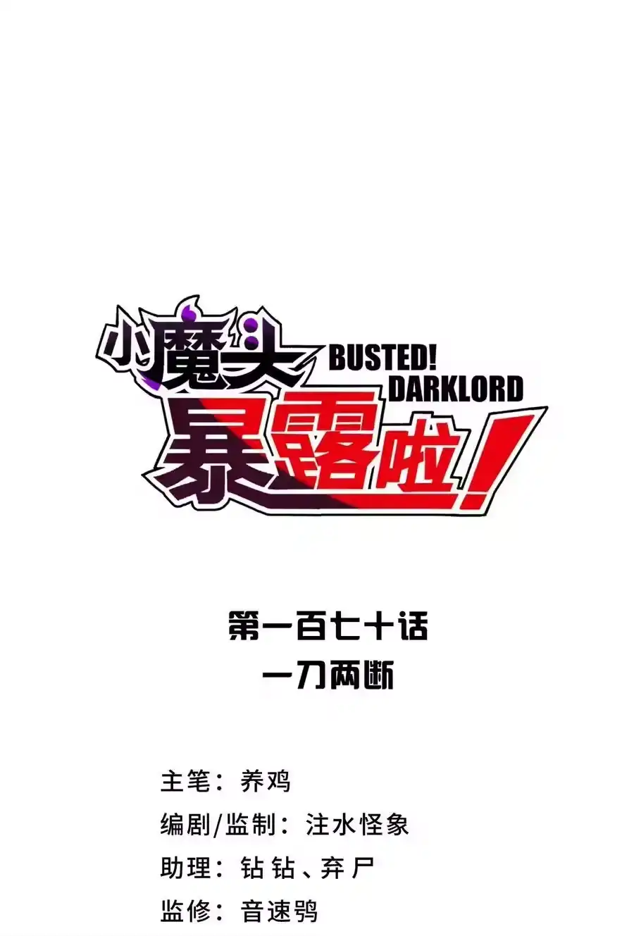 170一刀两断-小魔头暴露啦！_h-鲜漫文化,树难栽,注水怪象（第9张）