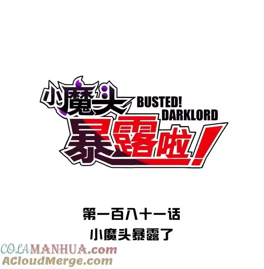 181小魔头暴露了-小魔头暴露啦！_h-鲜漫文化,树难栽,注水怪象（第7张）