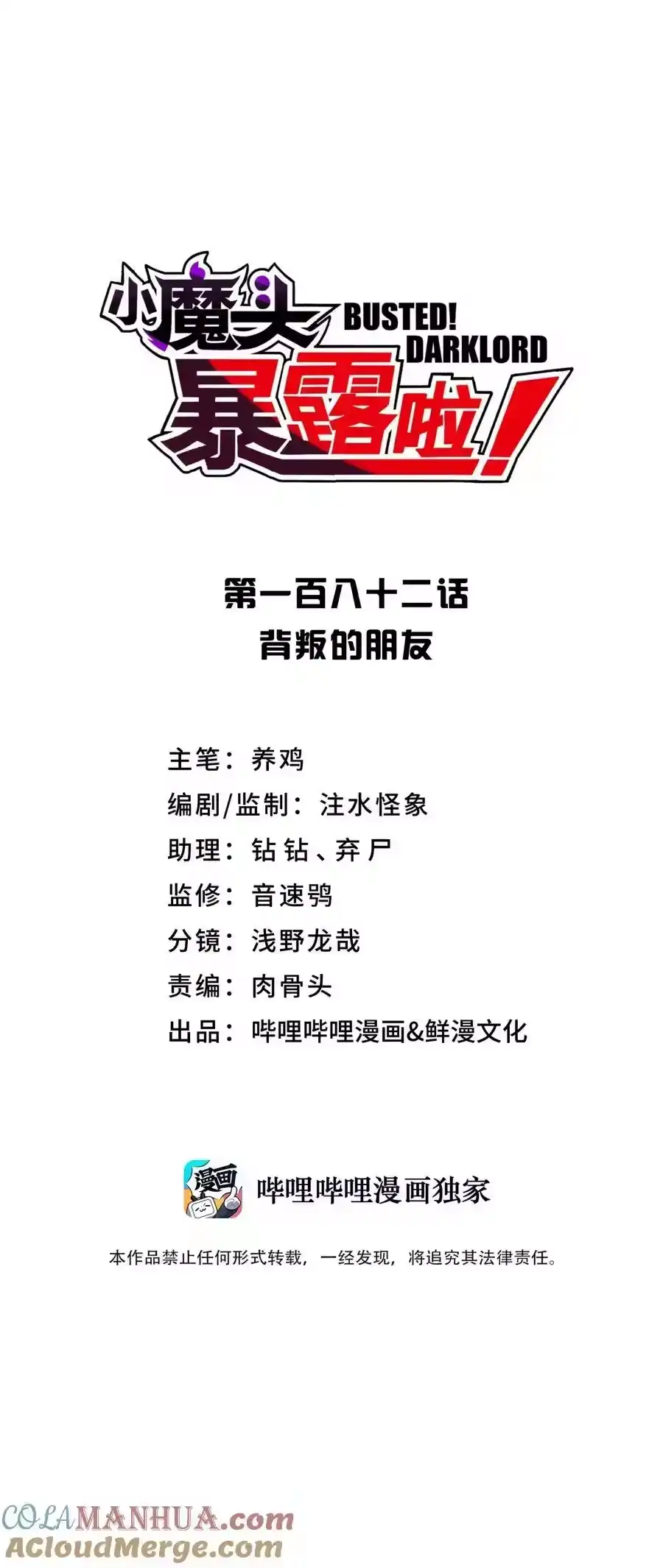 182背叛的朋友-小魔头暴露啦！_h-鲜漫文化,树难栽,注水怪象（第7张）
