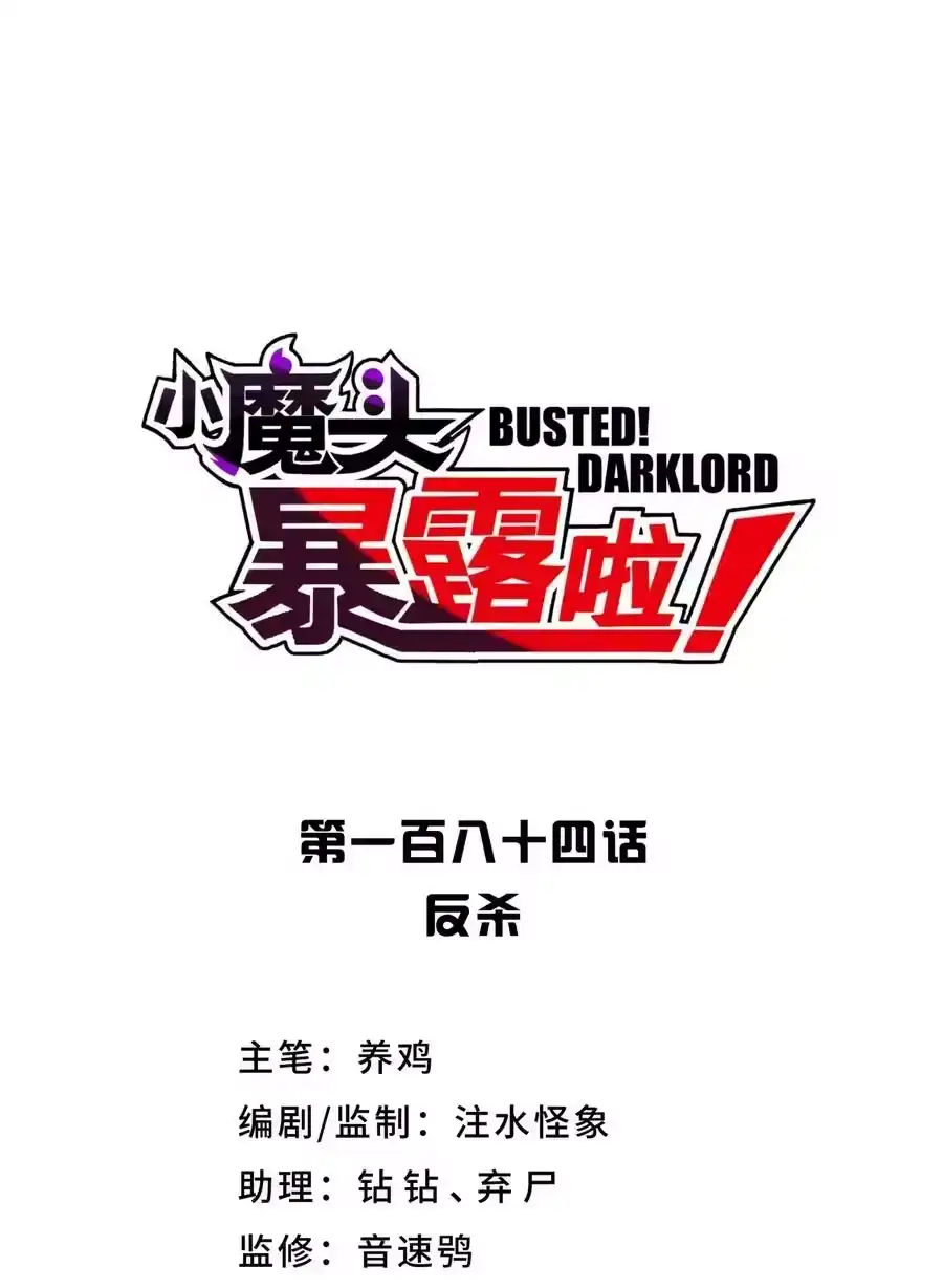 184反杀-小魔头暴露啦！_h-鲜漫文化,树难栽,注水怪象（第15张）