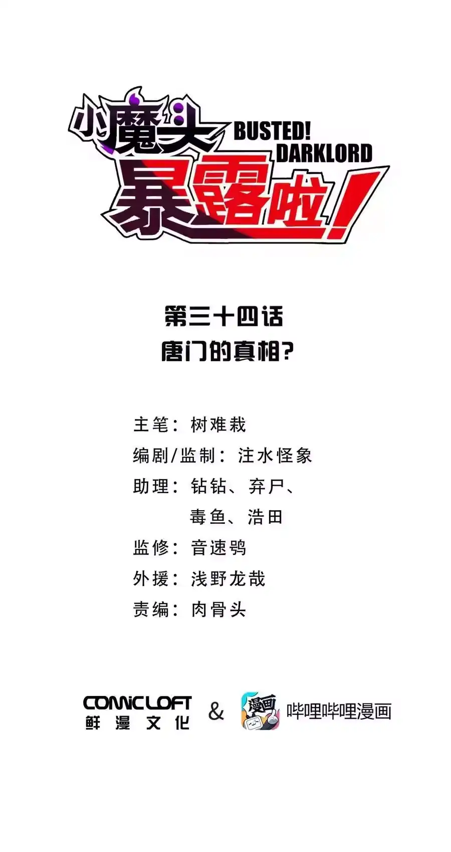 034唐门的真相？-小魔头暴露啦！_h-鲜漫文化,树难栽,注水怪象（第6张）