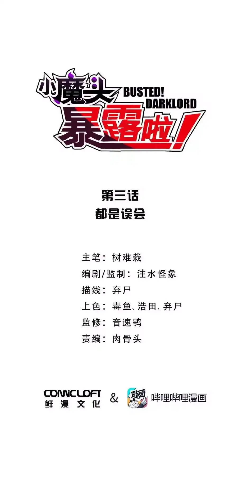003都是误会-小魔头暴露啦！_h-鲜漫文化,树难栽,注水怪象（第6张）
