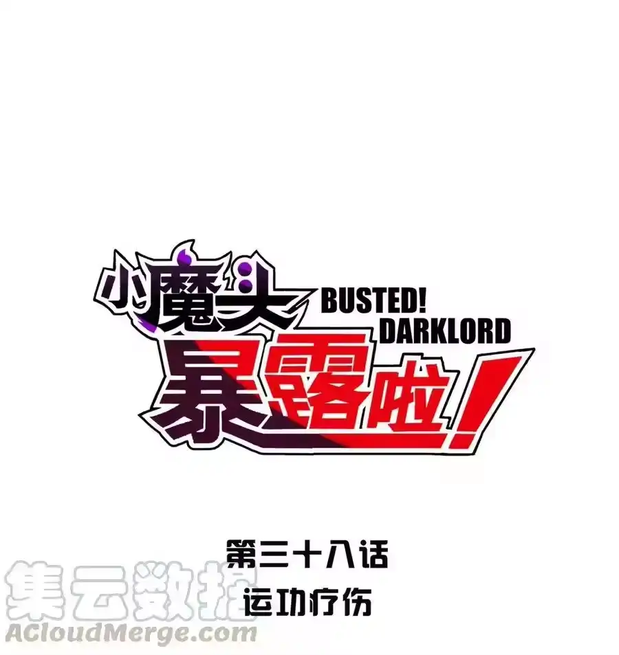 038运功疗伤-小魔头暴露啦！_h-鲜漫文化,树难栽,注水怪象（第9张）