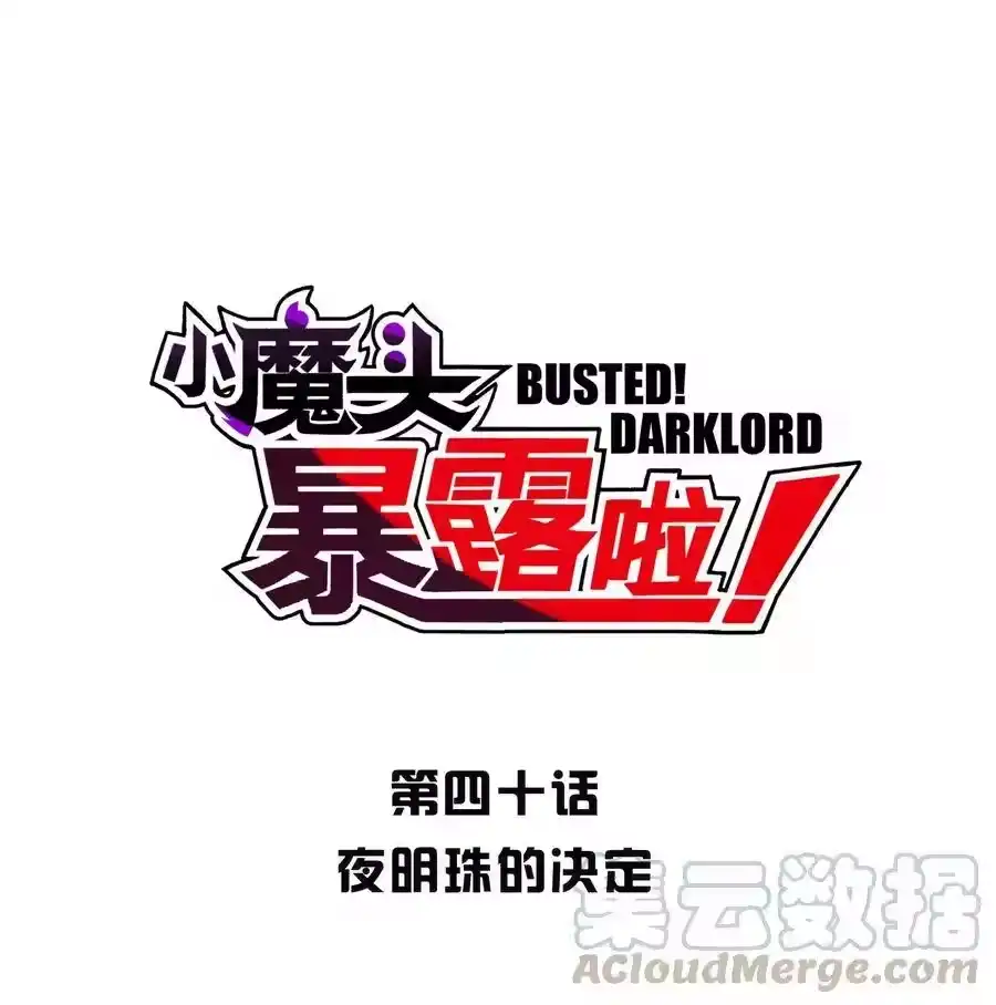040夜明珠的决定-小魔头暴露啦！_h-鲜漫文化,树难栽,注水怪象（第1张）