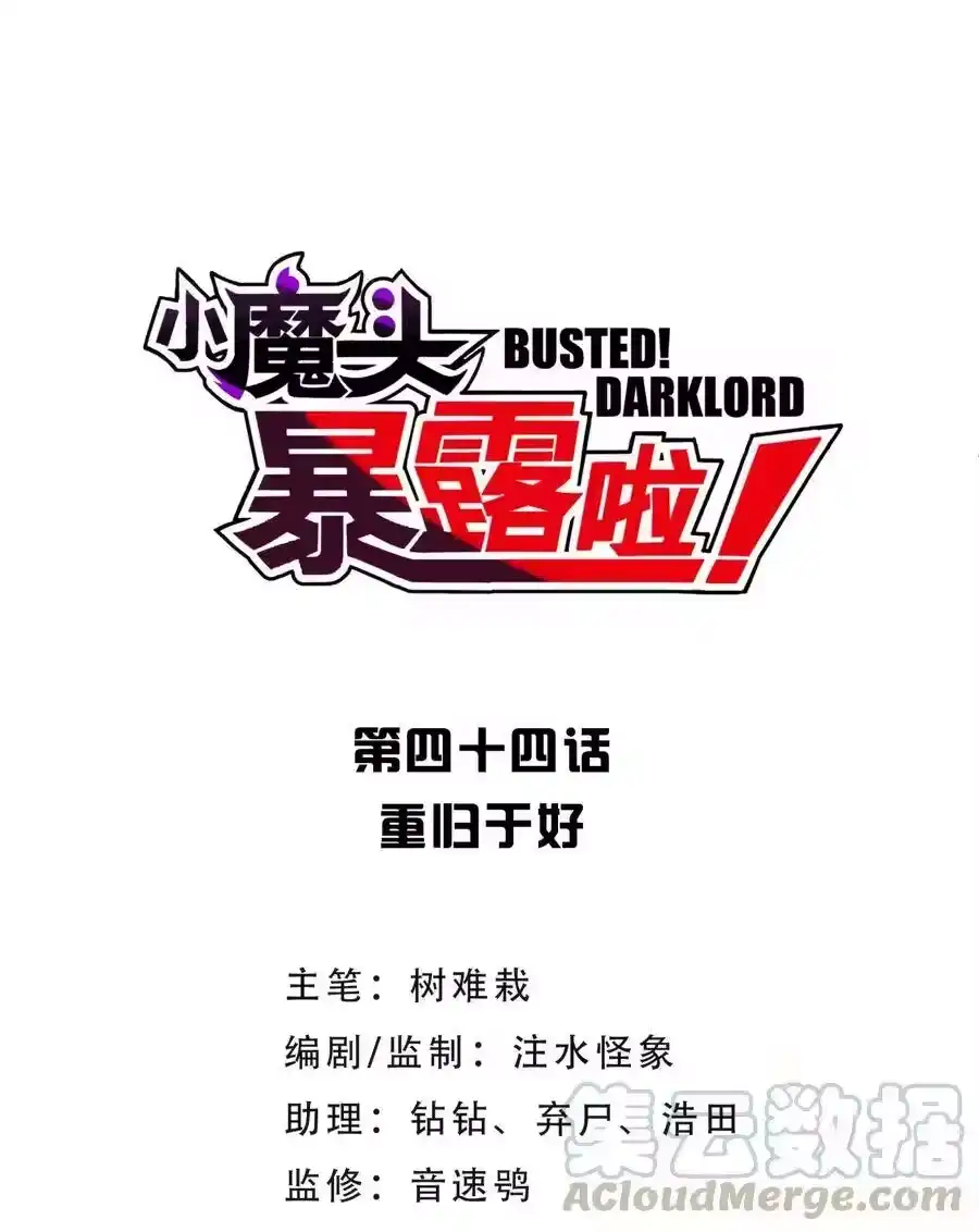 044重归于好-小魔头暴露啦！_h-鲜漫文化,树难栽,注水怪象（第9张）