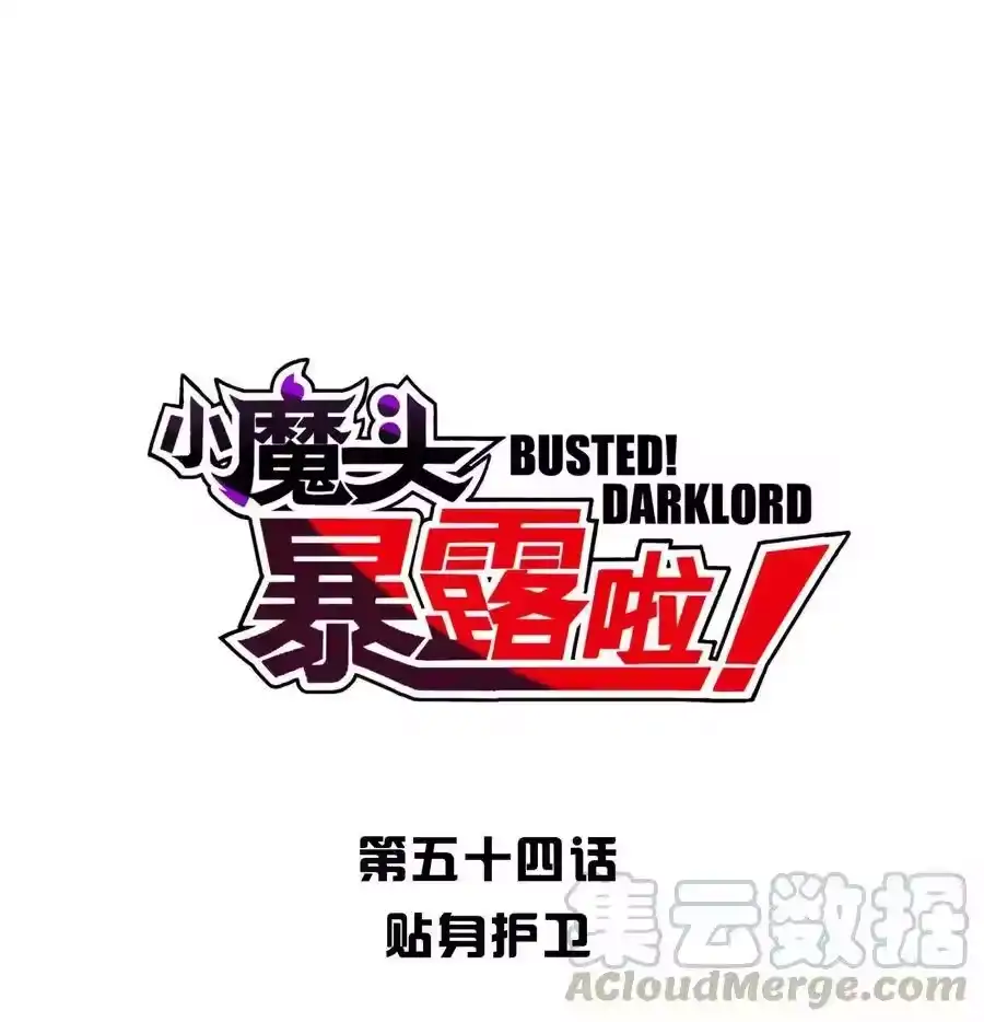 054贴身护卫-小魔头暴露啦！_h-鲜漫文化,树难栽,注水怪象（第5张）