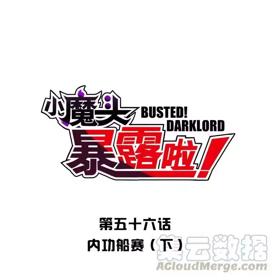 056内功船赛（下）-小魔头暴露啦！_h-鲜漫文化,树难栽,注水怪象（第1张）