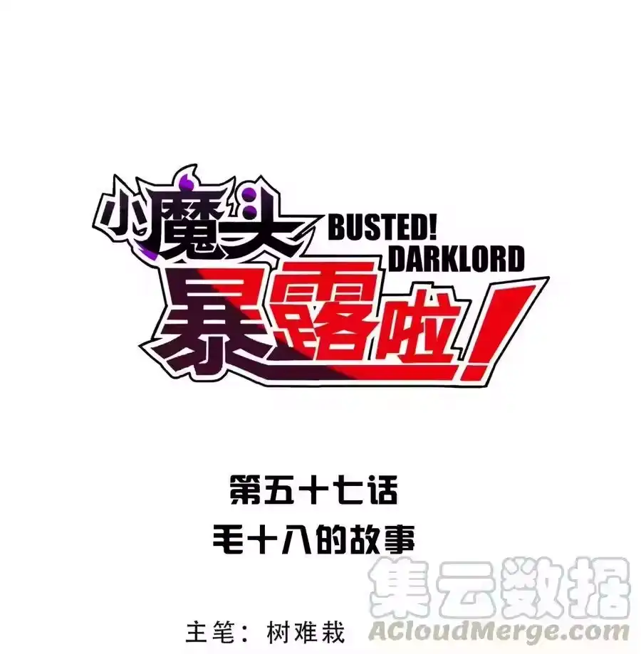 057毛十八的故事-小魔头暴露啦！_h-鲜漫文化,树难栽,注水怪象（第5张）