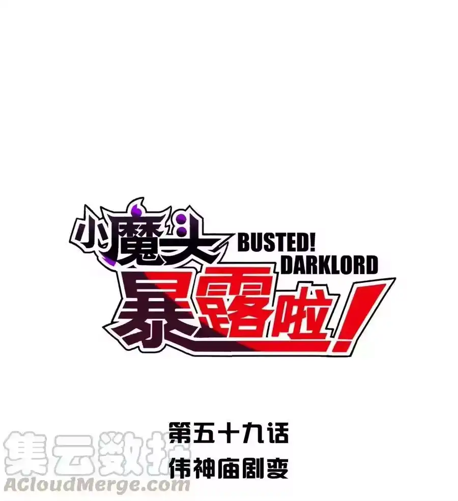 059伟神庙巨变-小魔头暴露啦！_h-鲜漫文化,树难栽,注水怪象（第1张）