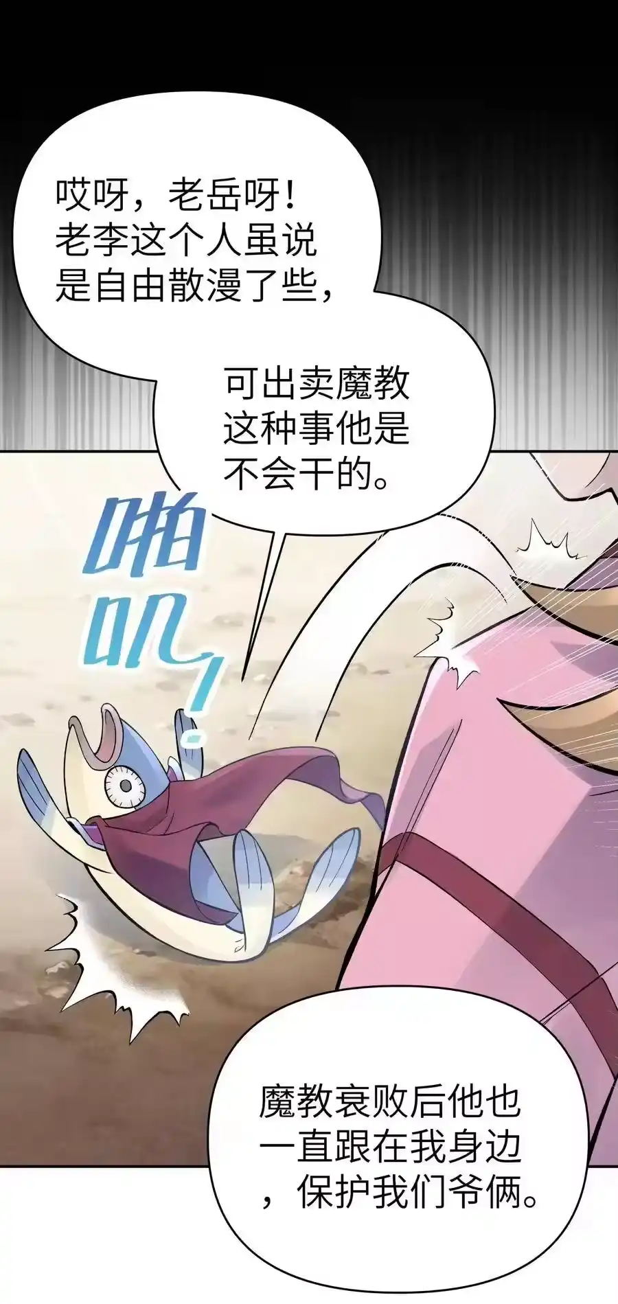 063目标，魔教屠宰场-小魔头暴露啦！_h-鲜漫文化,树难栽,注水怪象（第6张）