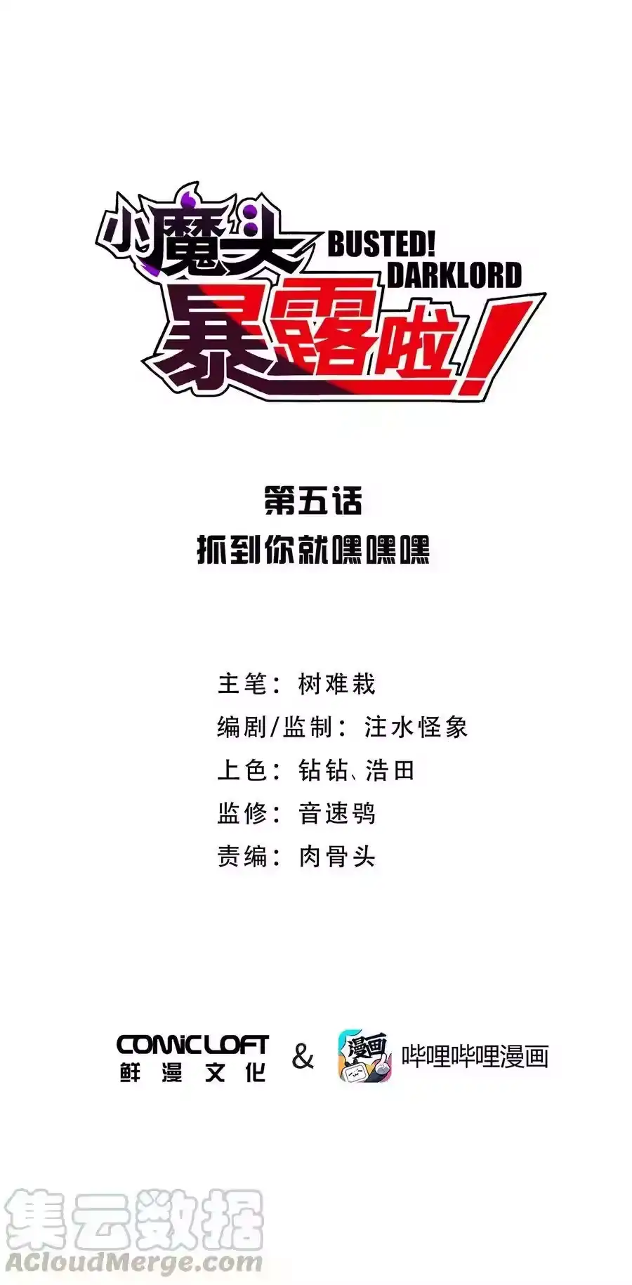005抓到你就嘿嘿嘿-小魔头暴露啦！_h-鲜漫文化,树难栽,注水怪象（第1张）