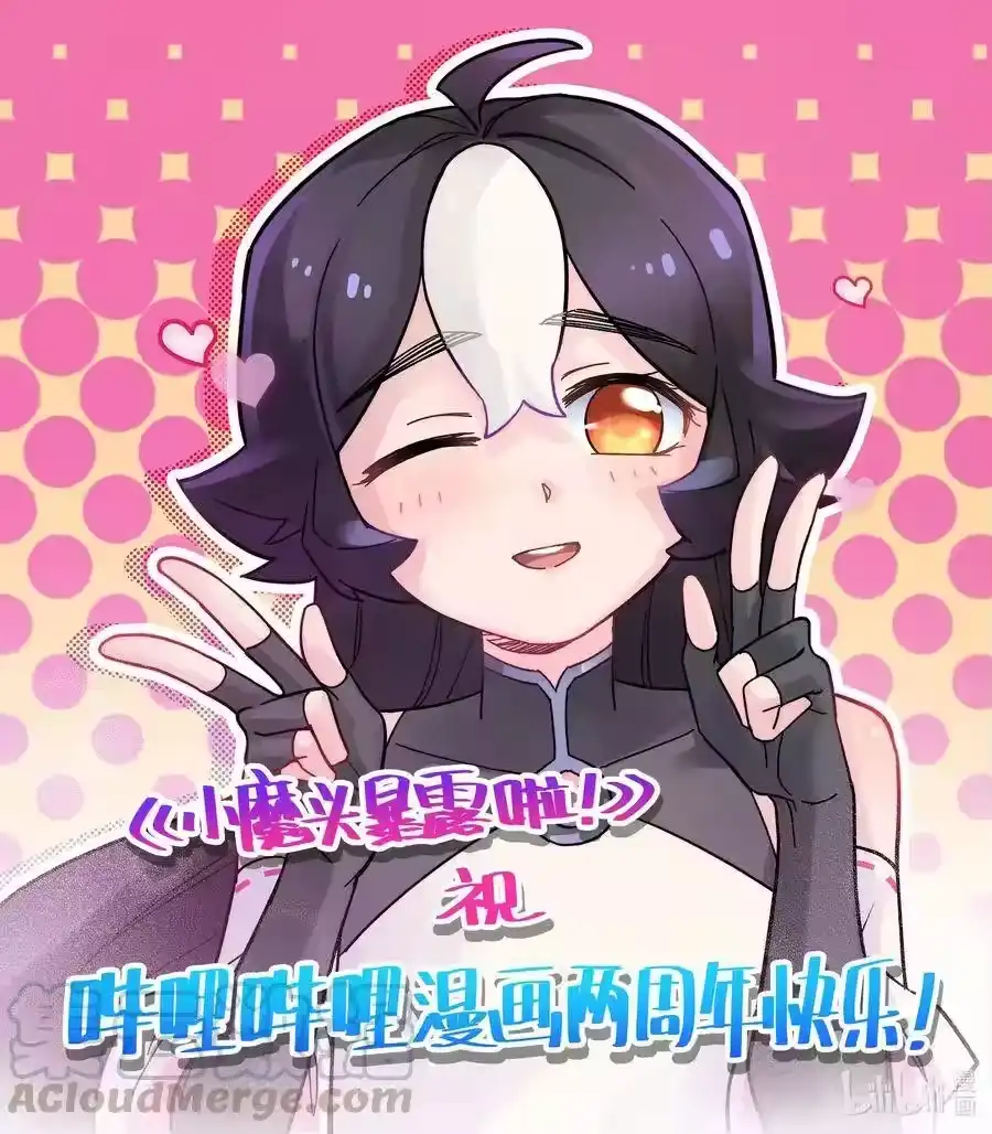 贺图贺哔哩哔哩漫画两周年！-小魔头暴露啦！_h-鲜漫文化,树难栽,注水怪象（第1张）