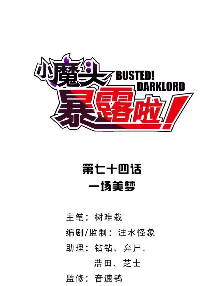 074一场美梦-小魔头暴露啦！_h-鲜漫文化,树难栽,注水怪象（第11张）