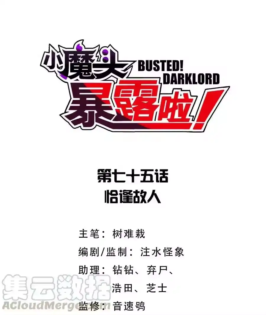 075恰逢故人-小魔头暴露啦！_h-鲜漫文化,树难栽,注水怪象（第9张）