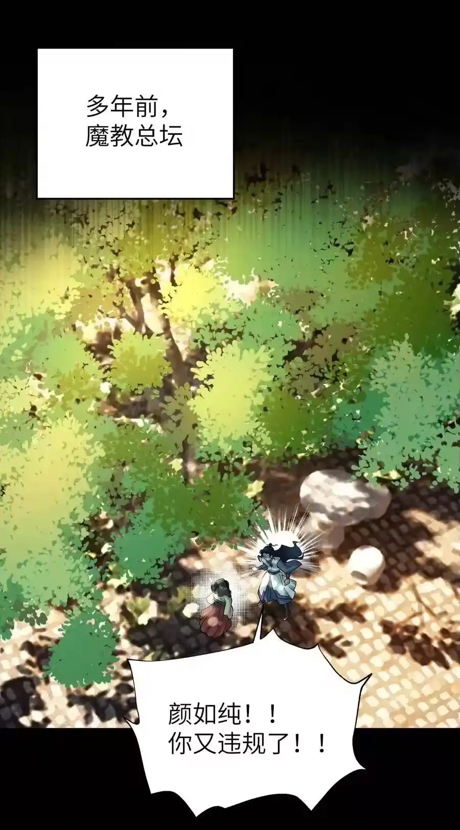 078魔教四天王之颜如纯-小魔头暴露啦！_h-鲜漫文化,树难栽,注水怪象（第12张）