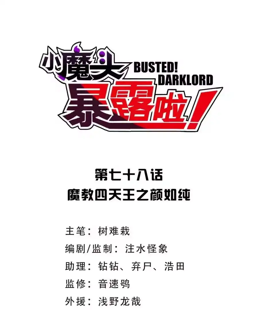 078魔教四天王之颜如纯-小魔头暴露啦！_h-鲜漫文化,树难栽,注水怪象（第4张）