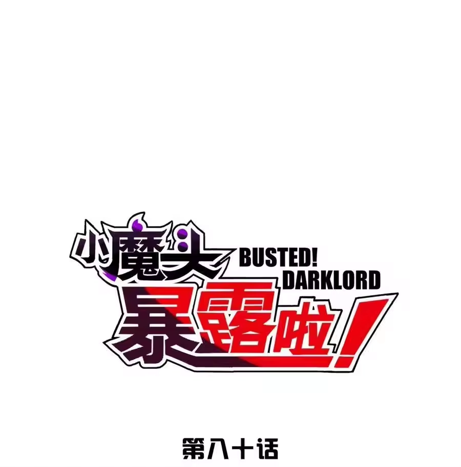 081身不由己-小魔头暴露啦！_h-鲜漫文化,树难栽,注水怪象（第8张）