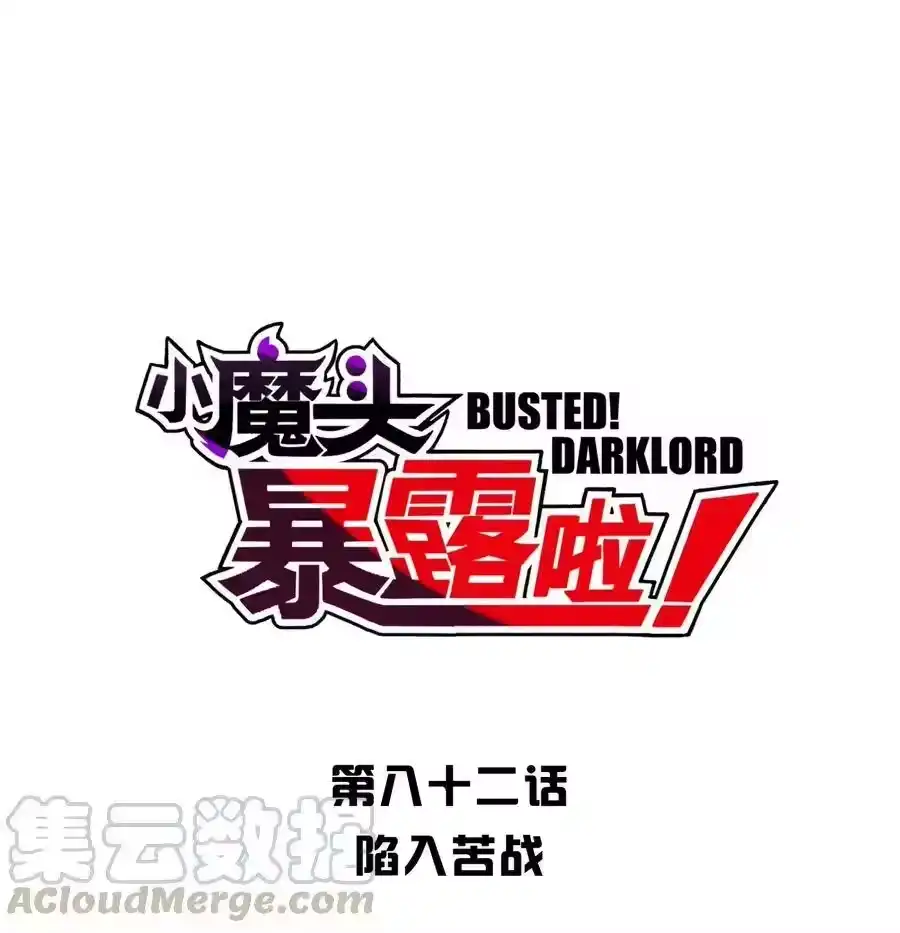 082陷入苦战-小魔头暴露啦！_h-鲜漫文化,树难栽,注水怪象（第1张）