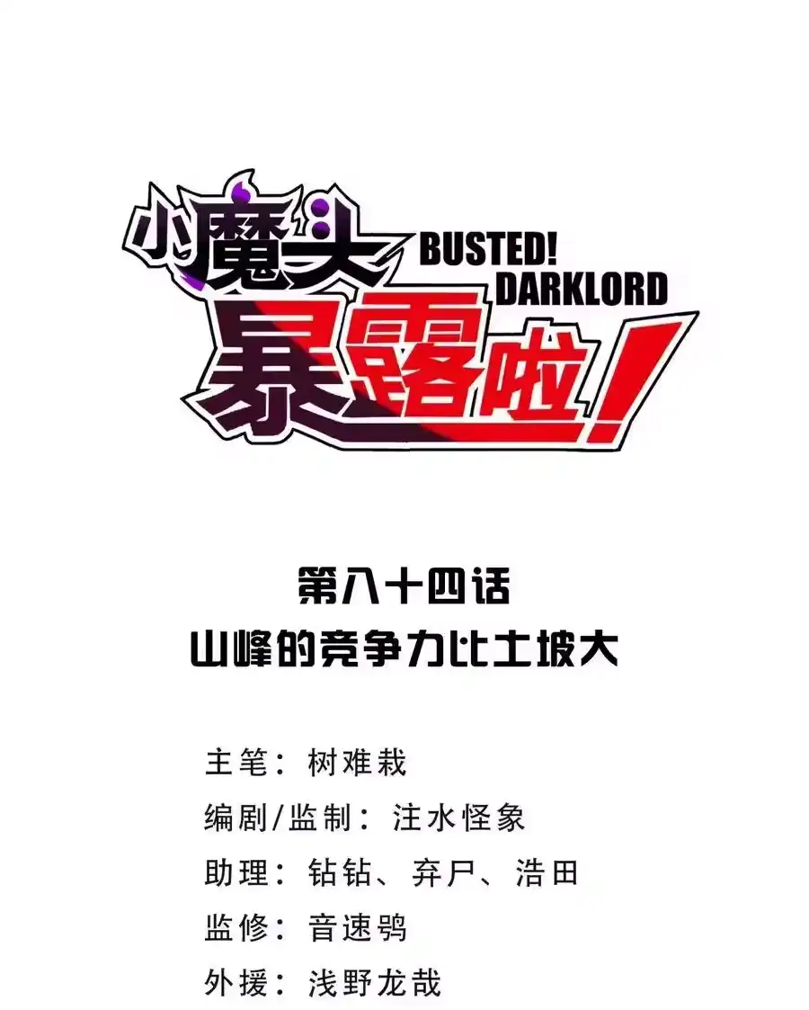084山峰的竞争力比土坡大-小魔头暴露啦！_h-鲜漫文化,树难栽,注水怪象（第11张）