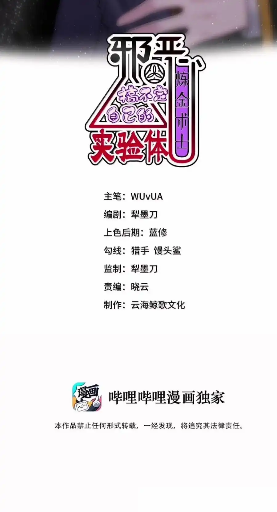 第67话论如何真正激怒黑宫阴寿（剧院暗杀篇）-邪恶炼金术士搞不定自己的实验体.-云海鲸歌文化,作者: 犁墨刀（第1张）