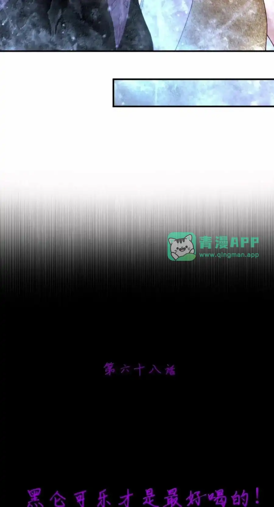 第68话黑仑可乐才是最好喝的！（剧院暗杀篇）-邪恶炼金术士搞不定自己的实验体.-云海鲸歌文化,作者: 犁墨刀（第5张）