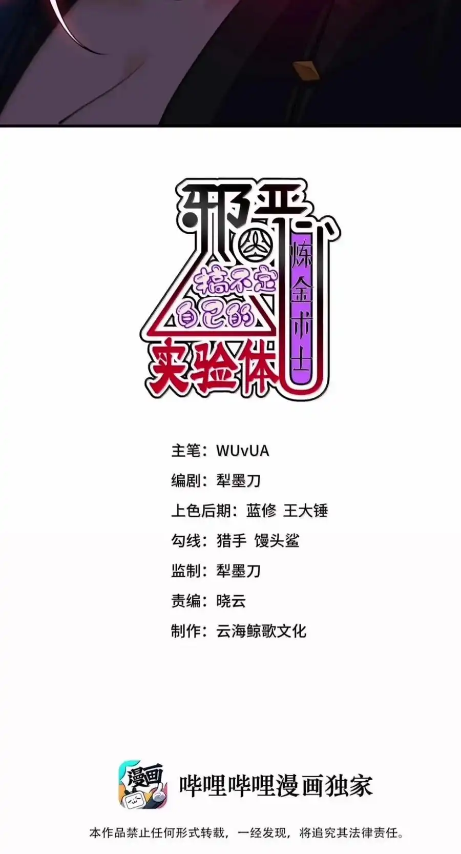 第69话恶噬虫（剧院暗杀篇）-邪恶炼金术士搞不定自己的实验体.-云海鲸歌文化,作者: 犁墨刀（第1张）