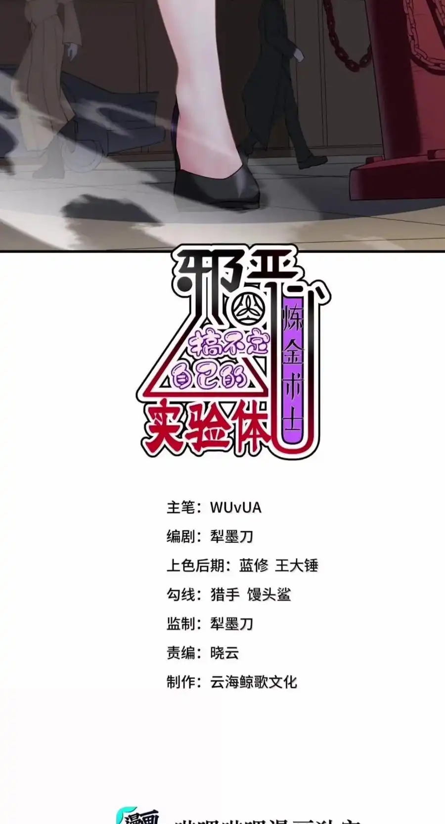 第70话G.4机关出现！（剧院暗杀篇）-邪恶炼金术士搞不定自己的实验体.-云海鲸歌文化,作者: 犁墨刀（第1张）