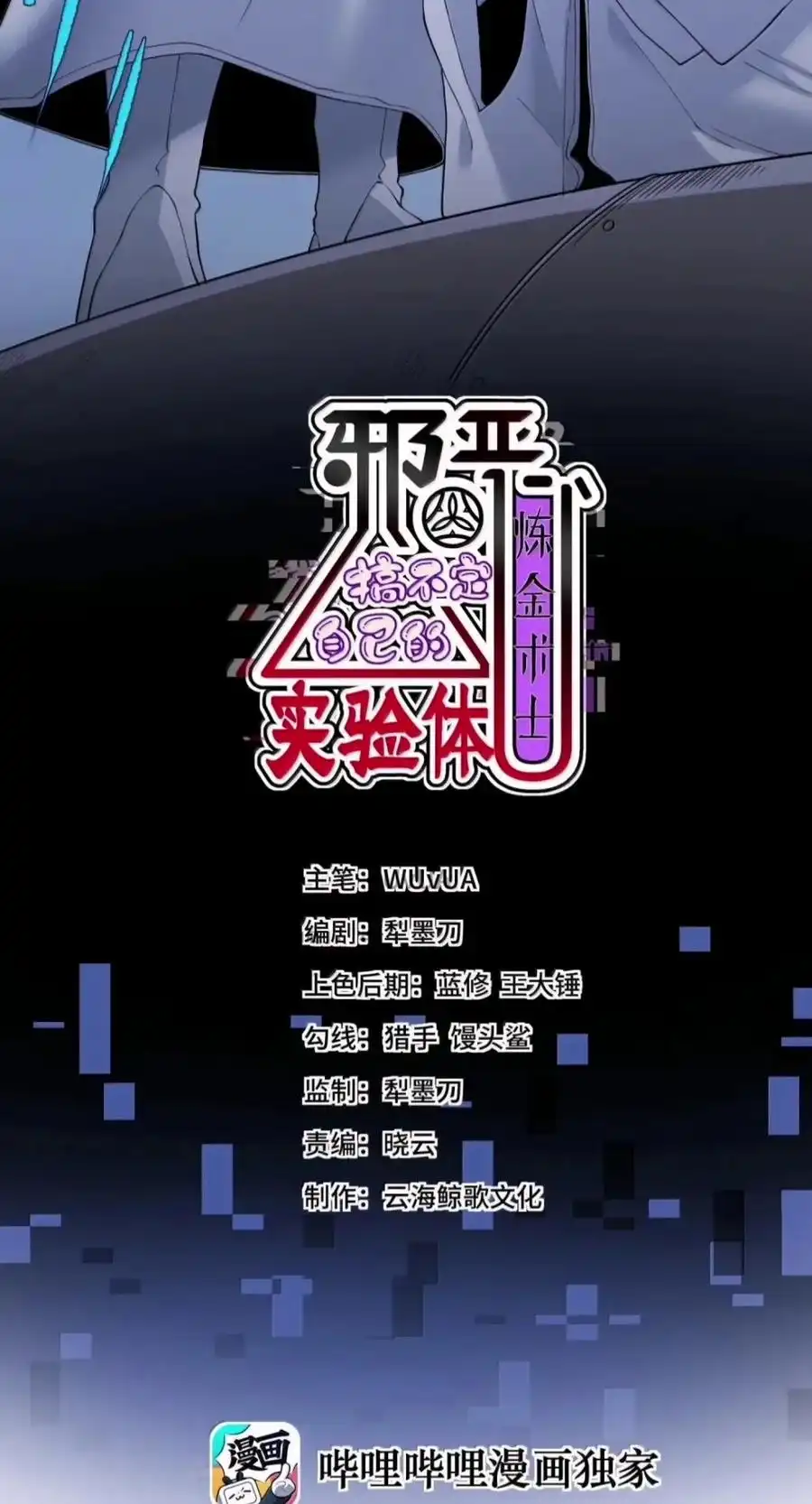 第71话要是爸爸让我叫她“姨”的话（剧院暗杀篇）-邪恶炼金术士搞不定自己的实验体.-云海鲸歌文化,作者: 犁墨刀（第1张）