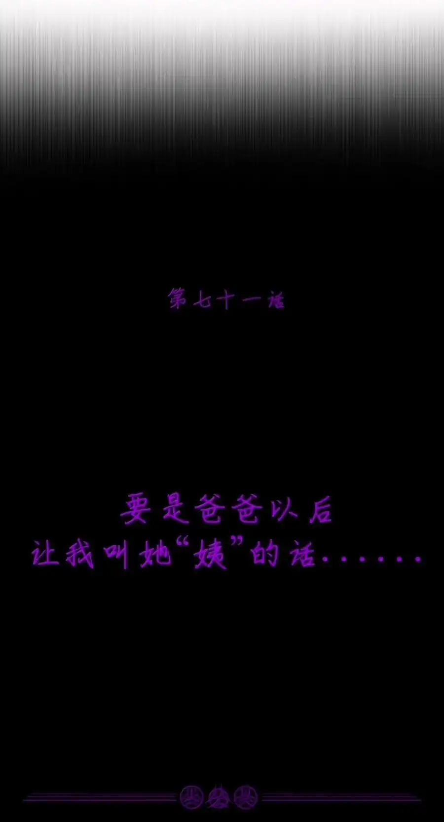 第71话要是爸爸让我叫她“姨”的话（剧院暗杀篇）-邪恶炼金术士搞不定自己的实验体.-云海鲸歌文化,作者: 犁墨刀（第7张）