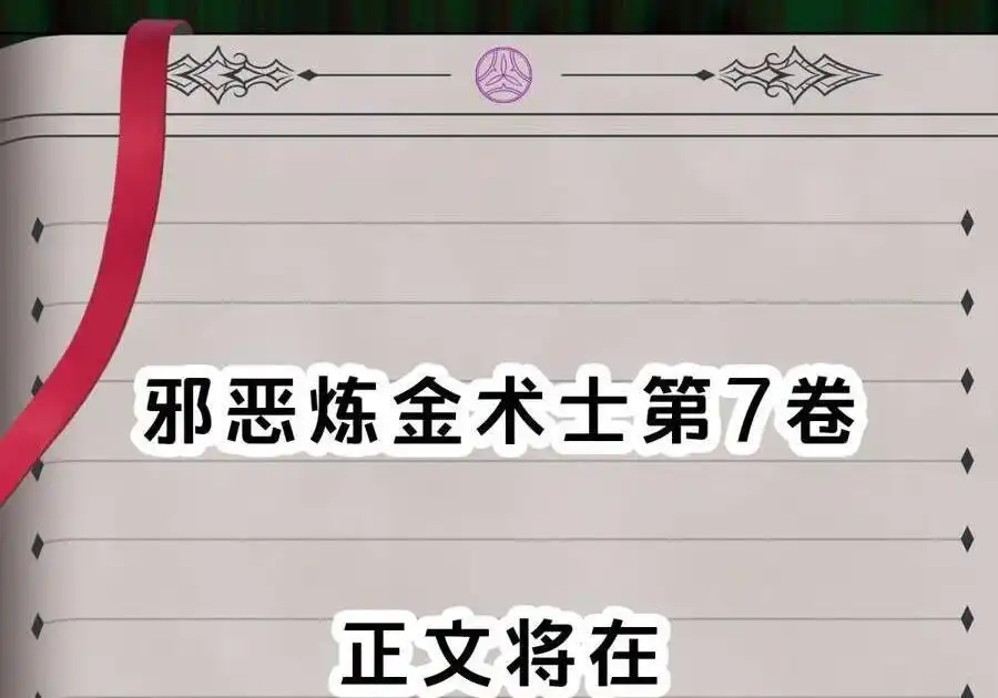 新卷上线福利预告5-邪恶炼金术士搞不定自己的实验体.-云海鲸歌文化,作者: 犁墨刀（第1张）