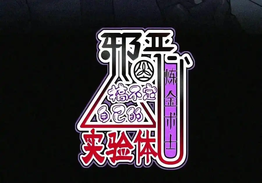 第74话让我再教你一课（剧院暗杀篇）-邪恶炼金术士搞不定自己的实验体.-云海鲸歌文化,作者: 犁墨刀（第2张）