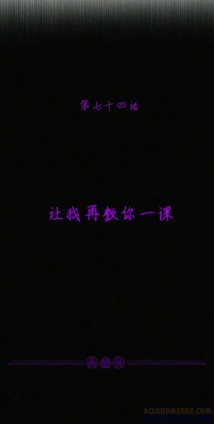 第74话让我再教你一课（剧院暗杀篇）-邪恶炼金术士搞不定自己的实验体.-云海鲸歌文化,作者: 犁墨刀（第12张）